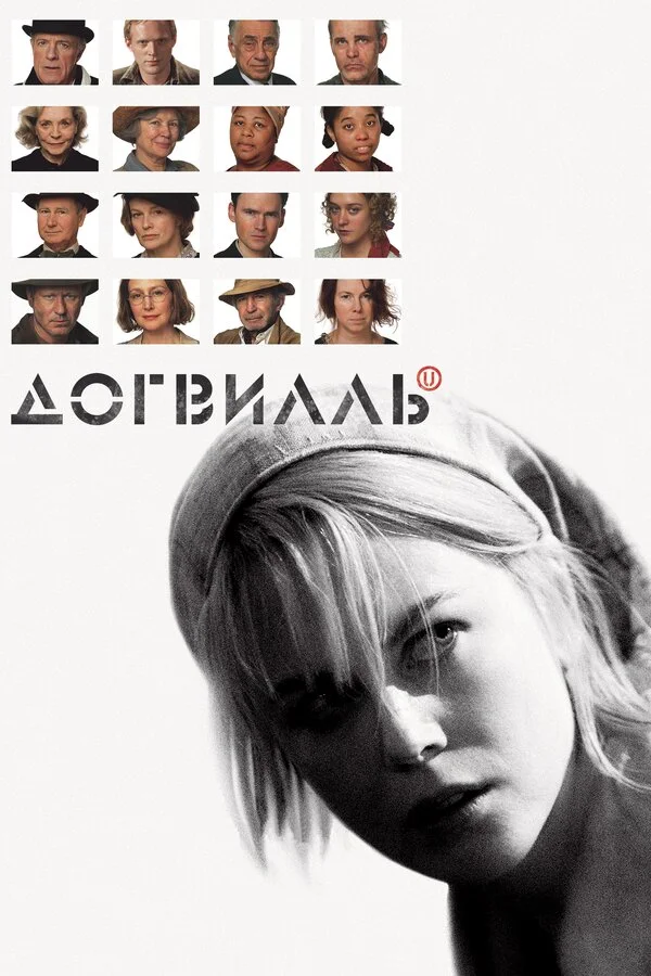 Догвилль - постер